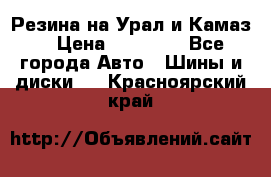 Резина на Урал и Камаз. › Цена ­ 10 000 - Все города Авто » Шины и диски   . Красноярский край